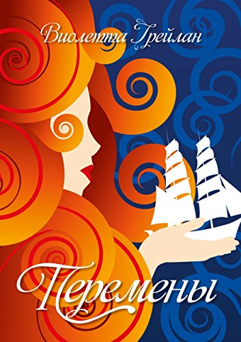Перемены (Russian Edition)