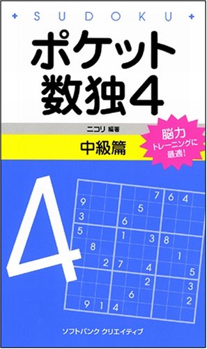Cover image : ポケット数独4 中級篇