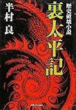 書評 歴史破壊小説 裏太平記 by 源さん