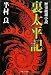 歴史破壊小説 裏太平記