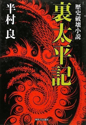 歴史破壊小説 裏太平記