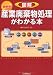 最新版 図解 産業廃棄物処理がわかる本