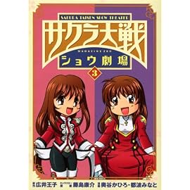 サクラ大戦ショウ劇場 3 (3) (マガジンZコミックス)