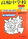 入試と研究105 高輪中学校 平成23年度中学受験用 (2011)