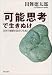 「可能思考」で生きぬけ―自分の価値を高めて生きる (致知選書)