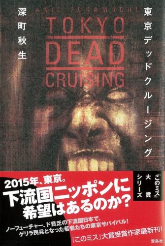 Cover image : 東京デッドクルージング このミス大賞シリーズ