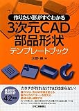 3次元CAD部品形状テンプレートブック―作りたい形がすぐわかる