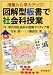 授業力&学力アップ!図解型板書で社会科授業―付・単元別社会科の図解アイディア集
