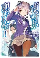 東京聖塔（トウキョウジグラート） 2