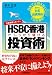 HSBC香港でしっかり儲ける投資術