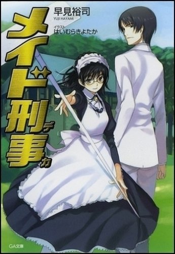Cover image : メイド刑事<デカ> (GA文庫)