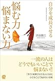 書評 自分を成長させる 悩む力 悩まない力 by sawady51