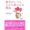 彼女がいつも人から愛される理由<br>石原 加受子著 <br>廣済堂あかつき<br>560円<br>ISBN:9784331654743