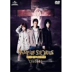 ヴァンパイア・ストーリーズ　CHASERS　　スペシャル・エディション (初回限定生産） [DVD]