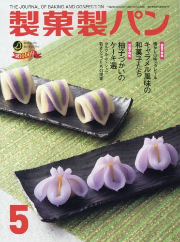製菓製パン 2016年 05 月号 [雑誌]