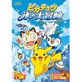 ポケットモンスター ダイヤモンド・パール ピカチュウ 氷の大冒険 [DVD]