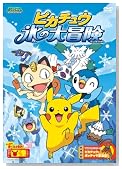�|�P�b�g�����X�^�[ �_�C�������h�E�p�[�� �s�J�`���E �X�̑�`�� [DVD]�̃C���[�W���g�傷��
