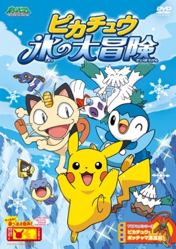 ポケットモンスター ダイヤモンド・パール ピカチュウ 氷の大冒険 [DVD]