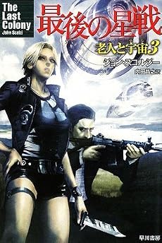 最後の星戦 老人と宇宙3 (ハヤカワ文庫SF)