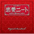 恋愛ニート~忘れた恋のはじめ方 オリジナル・サウンドトラック