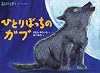 あらしのよるにスペシャル　ひとりぼっちの　ガブ (シリーズ・あらしのよるに)