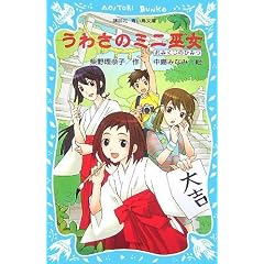 うわさのミニ巫女―おみくじのひみつ (講談社青い鳥文庫) (単行本)柴野 理奈子 (著), 中島 みなみ (イラスト)