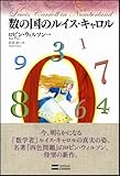 数の国のルイス・キャロル-