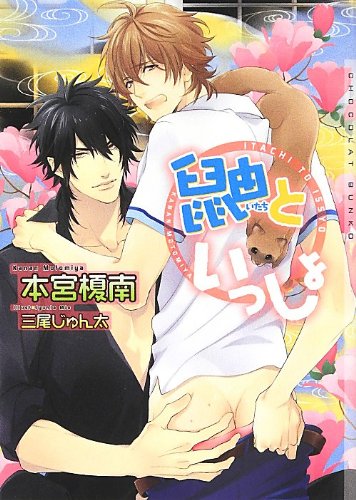 鼬といっしょ (ショコラ文庫)