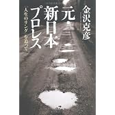 元・新日本プロレス