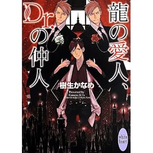 ���̈��l�ADr.�̒��l (�u�k��X���Ƀz���C�g�n�[�g(BL))