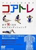 アスリートのためのコアトレ-必ず強くなるセルフコンディショニング[DVD]