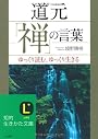 道元「禅」の言葉―ゆっくり読む、ゆっくり生きる (知的生きかた文庫)