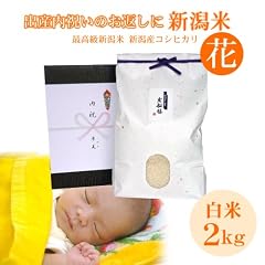 【被災地割引/5%OFF・出産内祝いのお返し】新潟米 新潟県産コシヒカリ 2キロ【全国送料無料 ラッピング・名入れ無料】