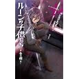 ルーンの子供たち ４<br>ジョン ミンヒ著 酒井 君二訳 <br>宙出版<br>880円<br>ISBN:9784776795810