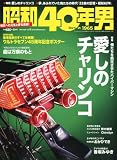 昭和40年男 Vol.12 2012年 04月号 [雑誌]