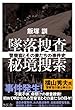 墜落捜査 秘境捜索 警察官とその妻たちの事件史