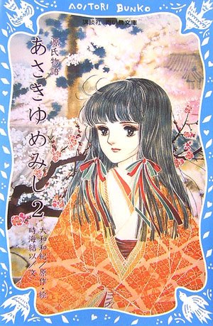 Cover image : 源氏物語 あさきゆめみし(2) (講談社青い鳥文庫)