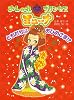 おしゃれプリンセスミューナ４　ともだちはおひめさま！？ (ポプラちいさなおはなし)