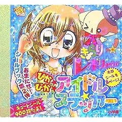 きらりん☆レボリューションぴかぴかアイドルステッカー (まるごとシールブック)