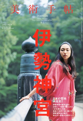美術手帖 2009年 08月号 [雑誌]