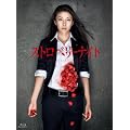 ストロベリーナイト　Blu-ray