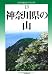 改訂版　神奈川県の山 (新・分県登山ガイド)