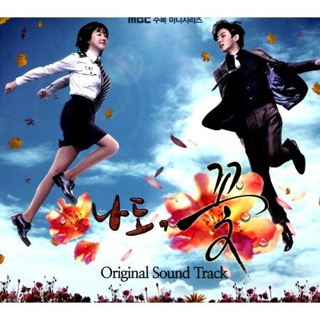 私も、花 / 韓国ドラマOST (MBC)(韓国盤) V.A.