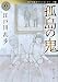 孤島の鬼  江戸川乱歩ベストセレクション(7) (角川ホラー文庫)