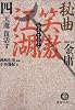 秘曲 笑傲江湖〈4〉天魔復活す (徳間文庫)