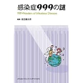 感染症999の謎