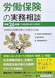 労働保険の実務相談(平成26年度)