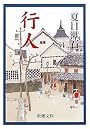行人 (新潮文庫)