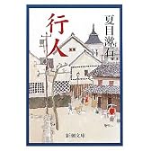 行人 (新潮文庫)