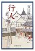 行人 (新潮文庫)